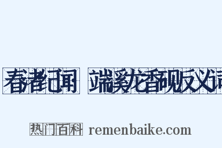 春渚纪闻·端溪龙香砚反义词是什么意思的图片